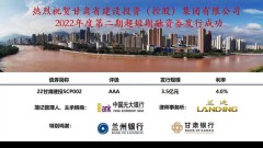 5月17日，甘肃建投在中国银行间市场交易商协会成功发行2022年度第二期超短期融资券（简称：22甘肃建投SCP002），发行金额3.5亿元。此笔债券是本年度成功发行的第二笔公募债券。本期债券由光大银行